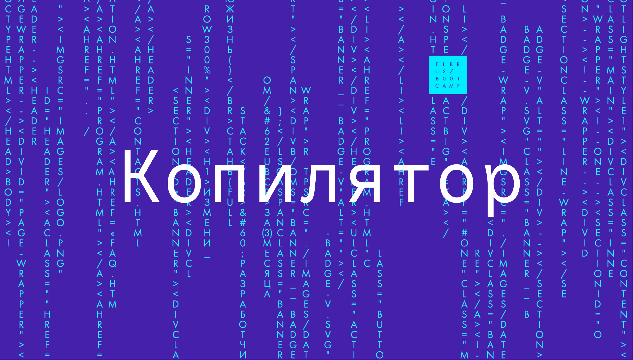 Что такое компилятор