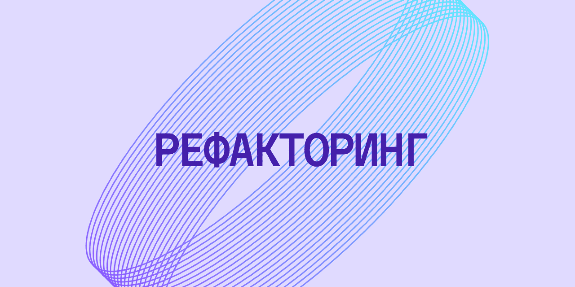 Рефакторинг что это. Рефакторинг это в программировании. Рефакторинг и оптимизация программного кода. 1с рефакторинг. Рефакторинг кода иконка.