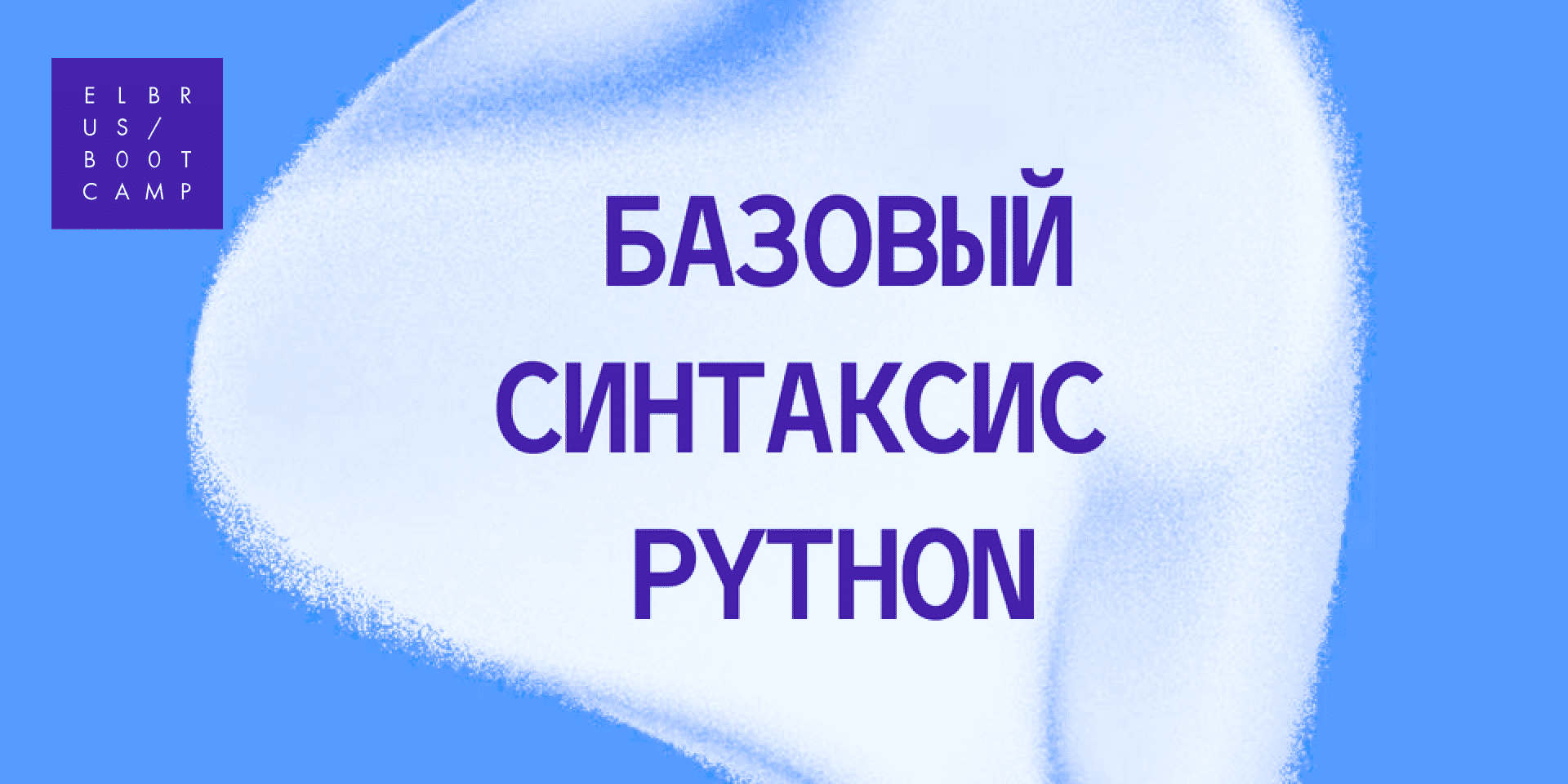 Словарь терминов: базовые понятия и элементы синтаксиса Python | Эльбрус  Буткемп