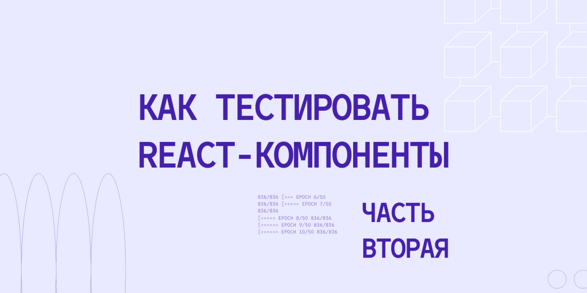 Тестирование React компонентов: практические задания и упражнения