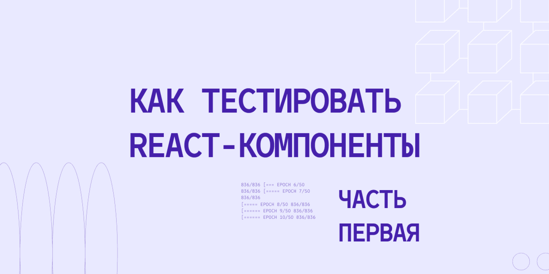 Тестирование React компонентов: первая часть теории - Блог Эльбрус Буткемп