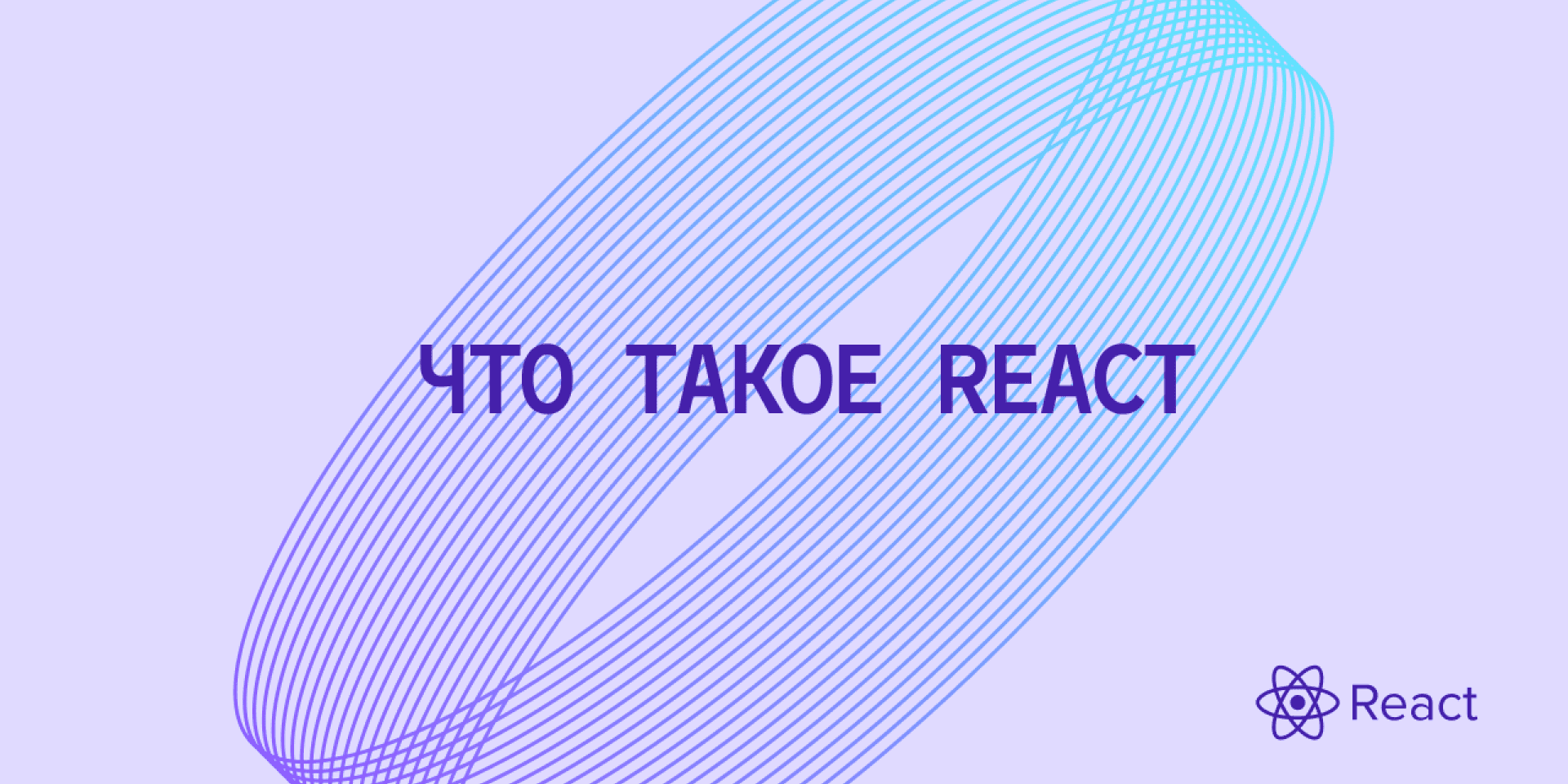Что такое React? Устройство библиотеки и ее использование | Эльбрус Буткемп