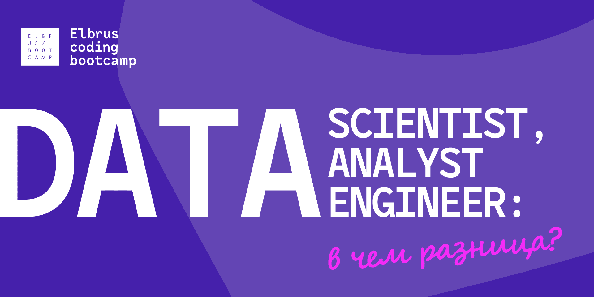 Переводим на русский с Eicharskogho: Data Scientist, Data Analyst или все  же Data Engineer?