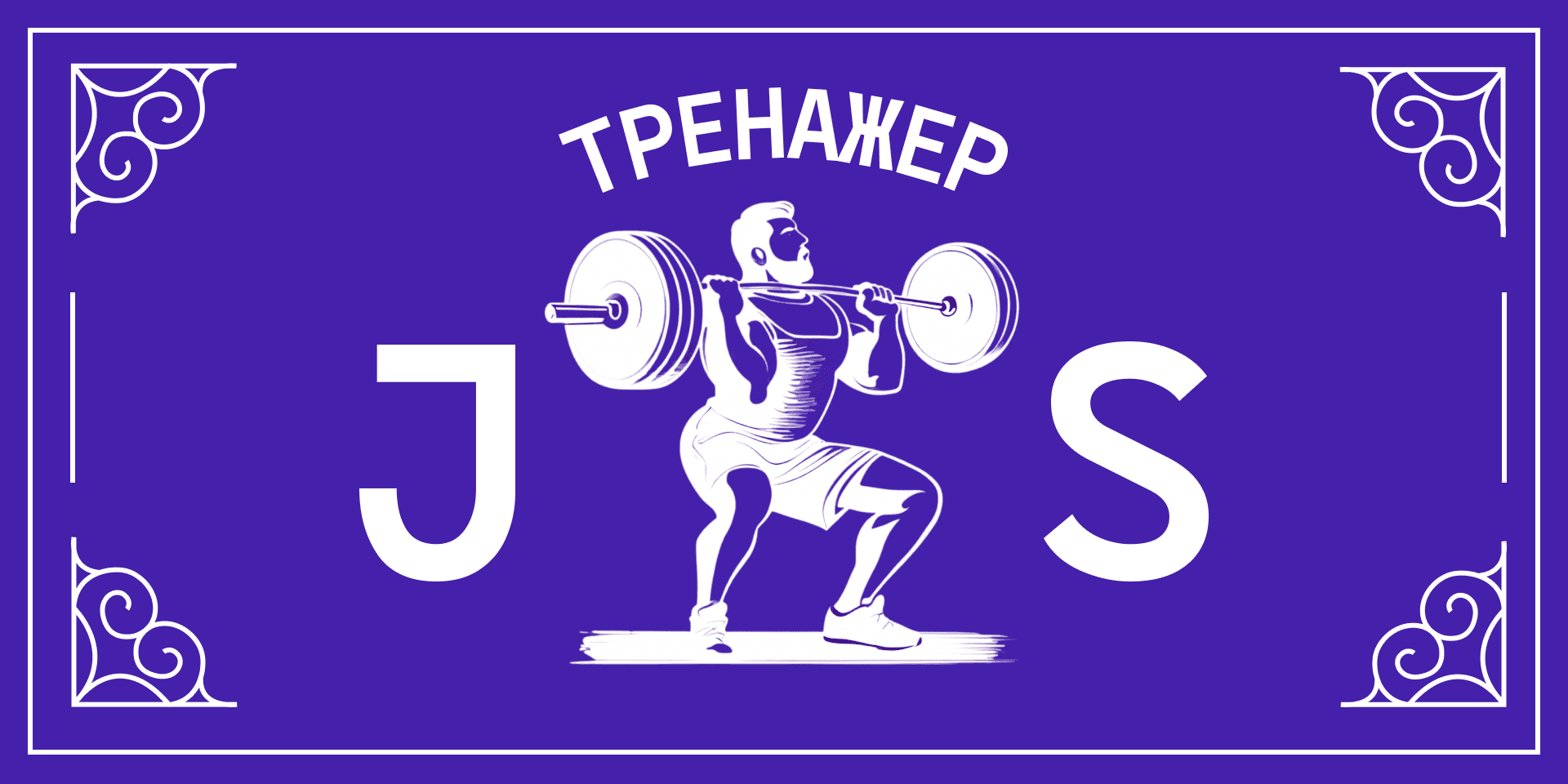 Тренажёр для тех, кто делает первые шаги в JS