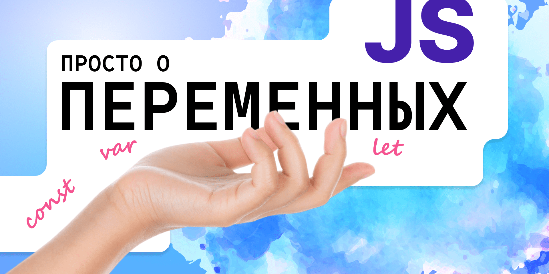 Переменные в JavaScript | Всё о работе с переменными в JS