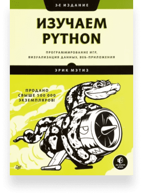 Книги по Python для начинающих
