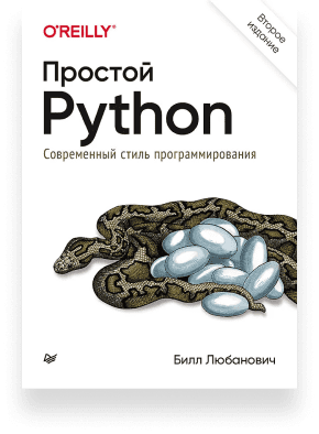 Книги по Python для начинающих