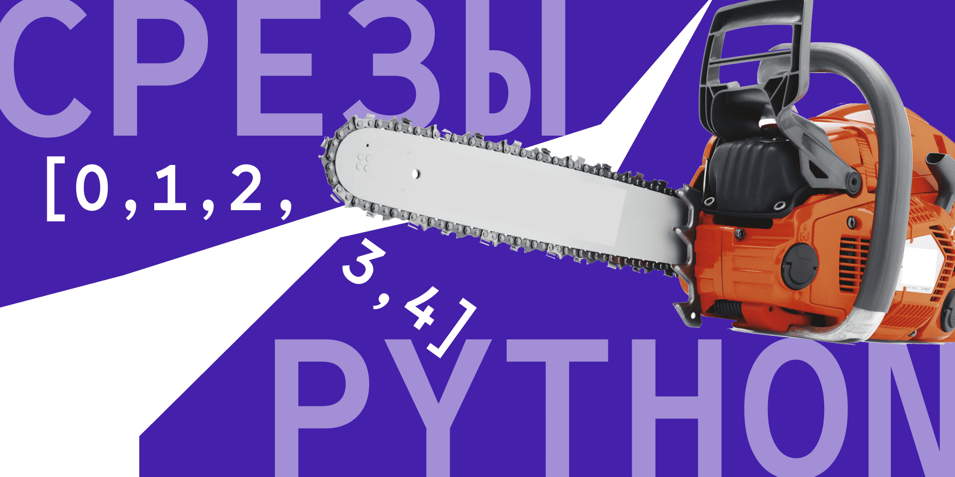 Срезы в Python: строки, кортежи, списки