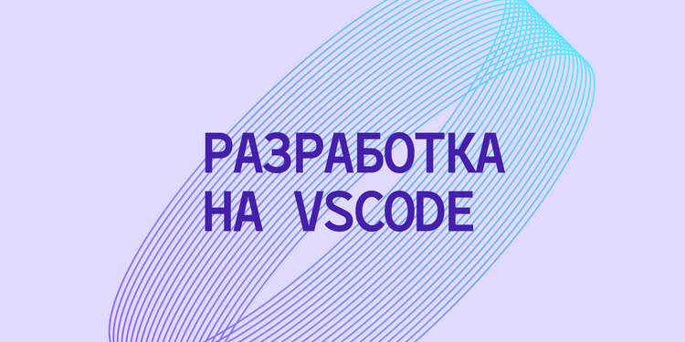 15 расширений для VSCode, которые упростят разработку