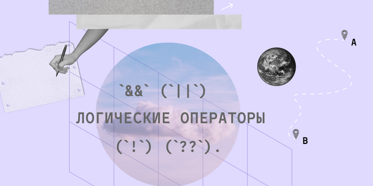 Логические операторы в JavaScript