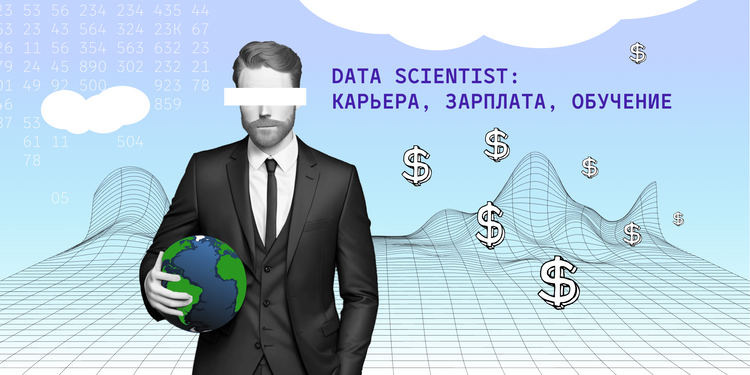 Data Scientist: карьера, зарплата, обучение