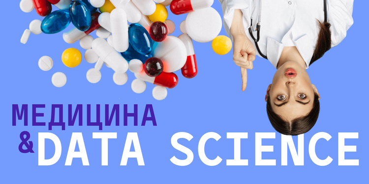 Data Science в медицине