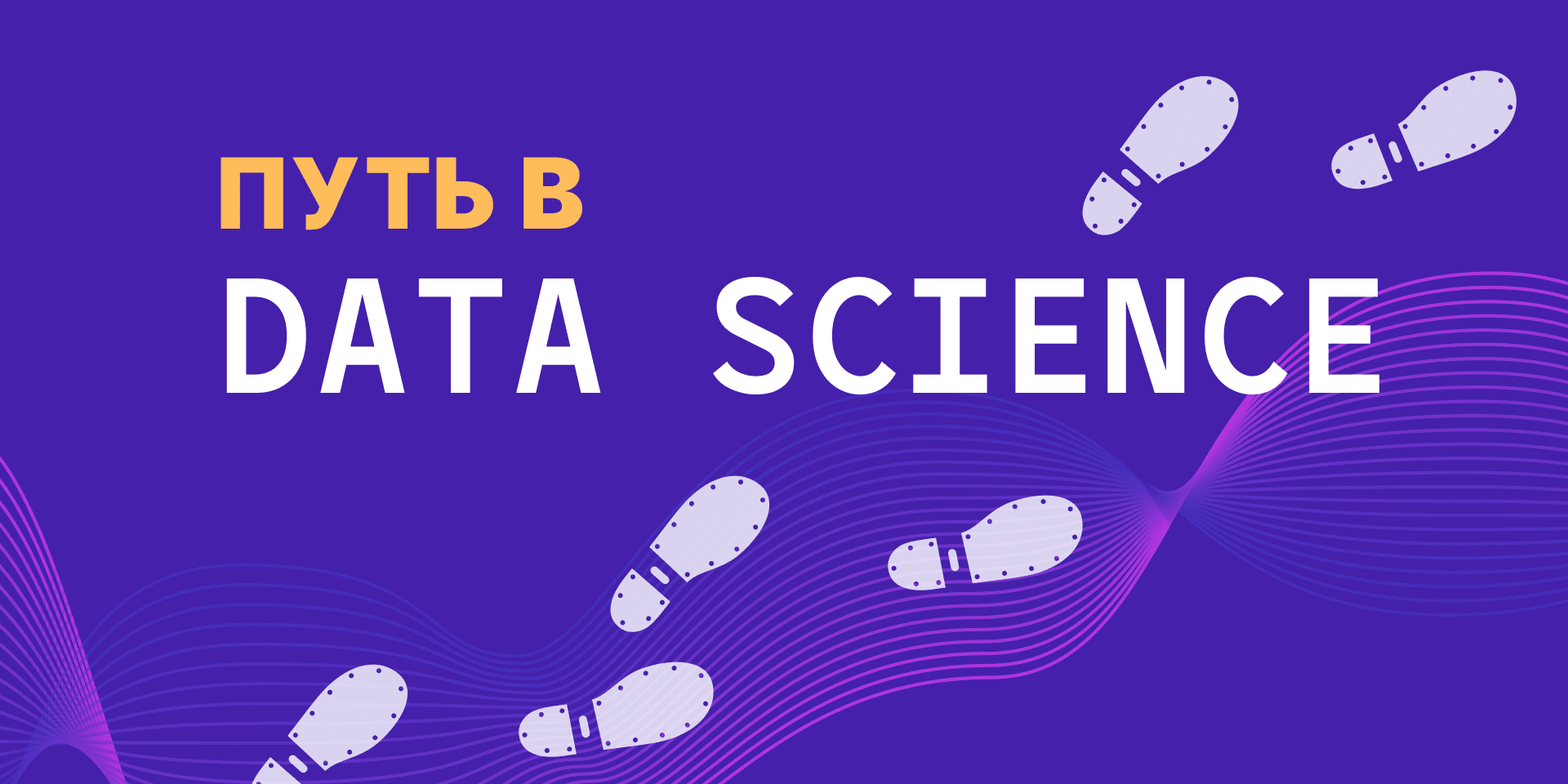 Путь поступления в Эльбрус: Data Science