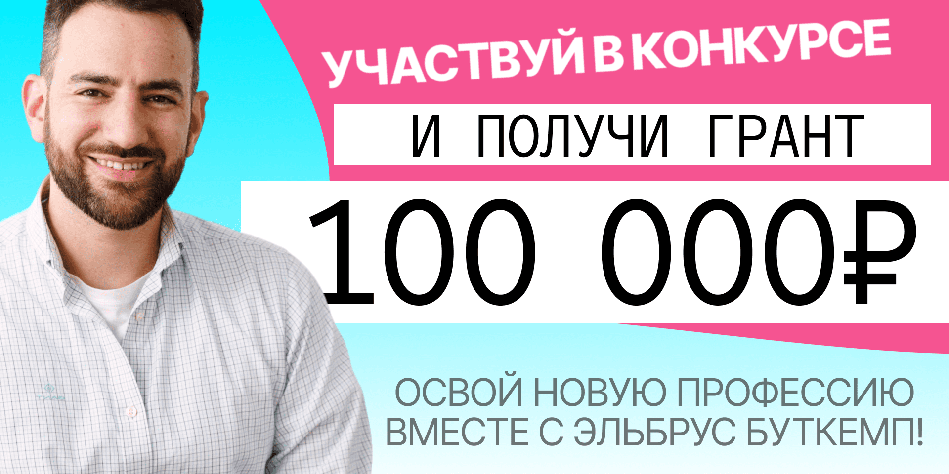 Выиграй грант в 100 000 рублей на обучение от Эльбрус Буткемп