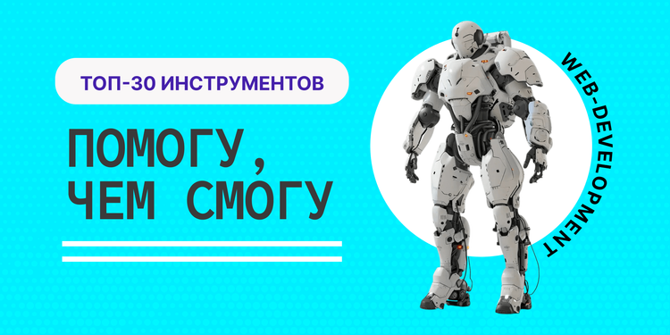 Сайты-помощники для начинающих веб-разработчиков
