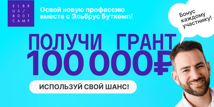 Получи грант в 100 000 рублей от Эльбрус Буткемп