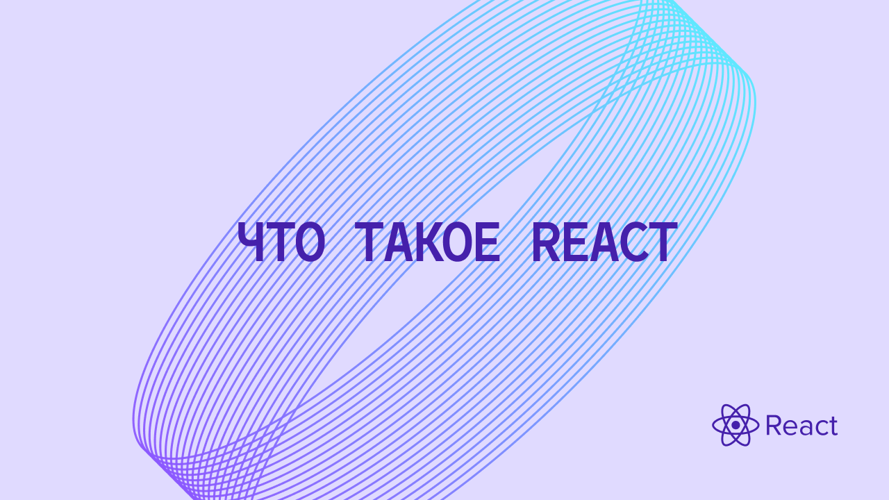 Что такое React: как устроена библиотека и для чего используется