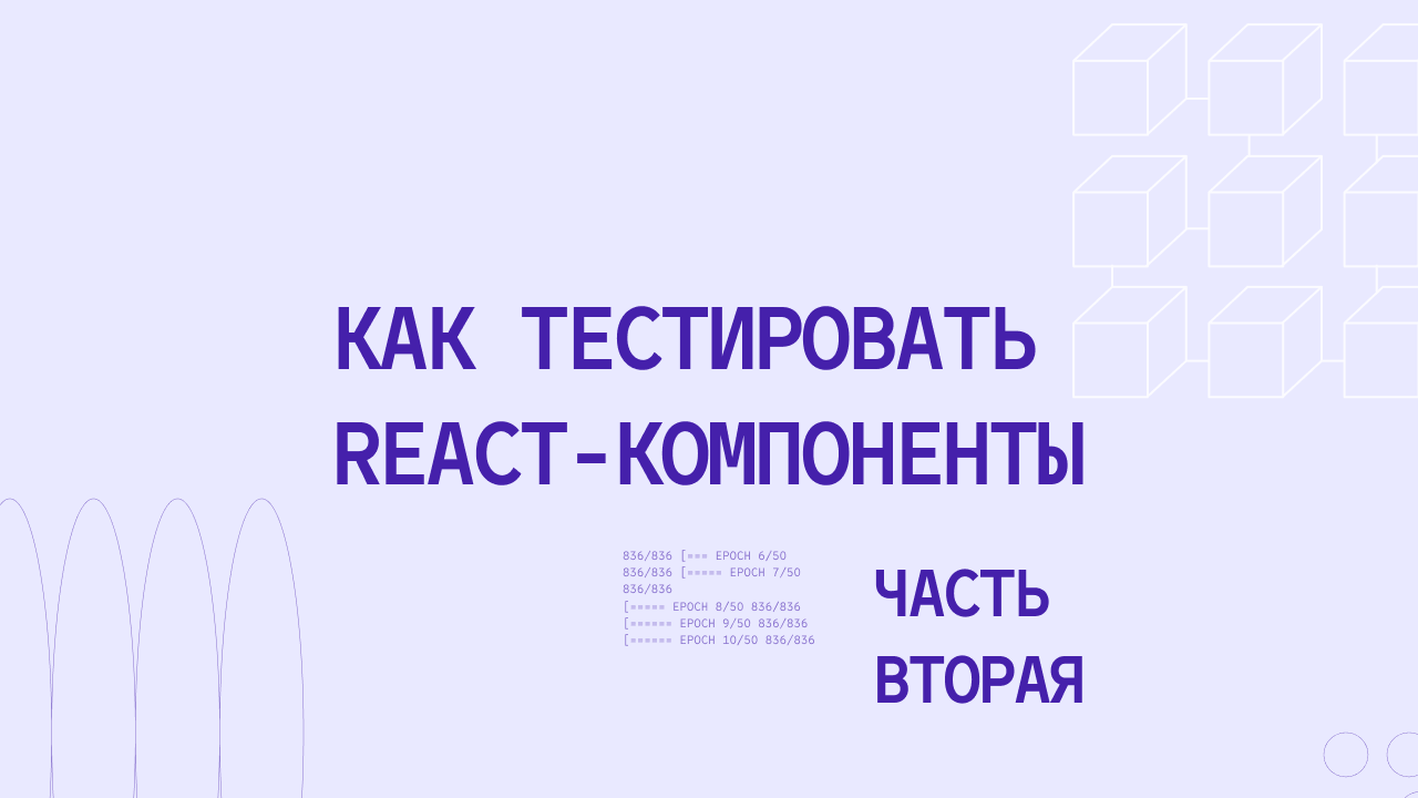 Тестирование React-компонентов: часть вторая, практика
