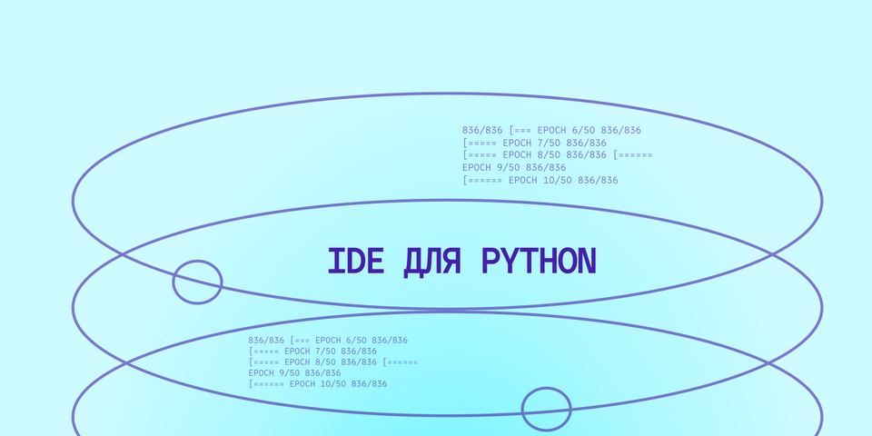 Лучшие IDE и редакторы кода для Python