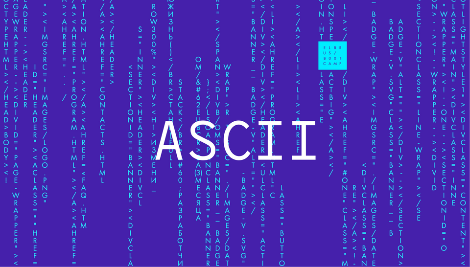 Что такое ASCII