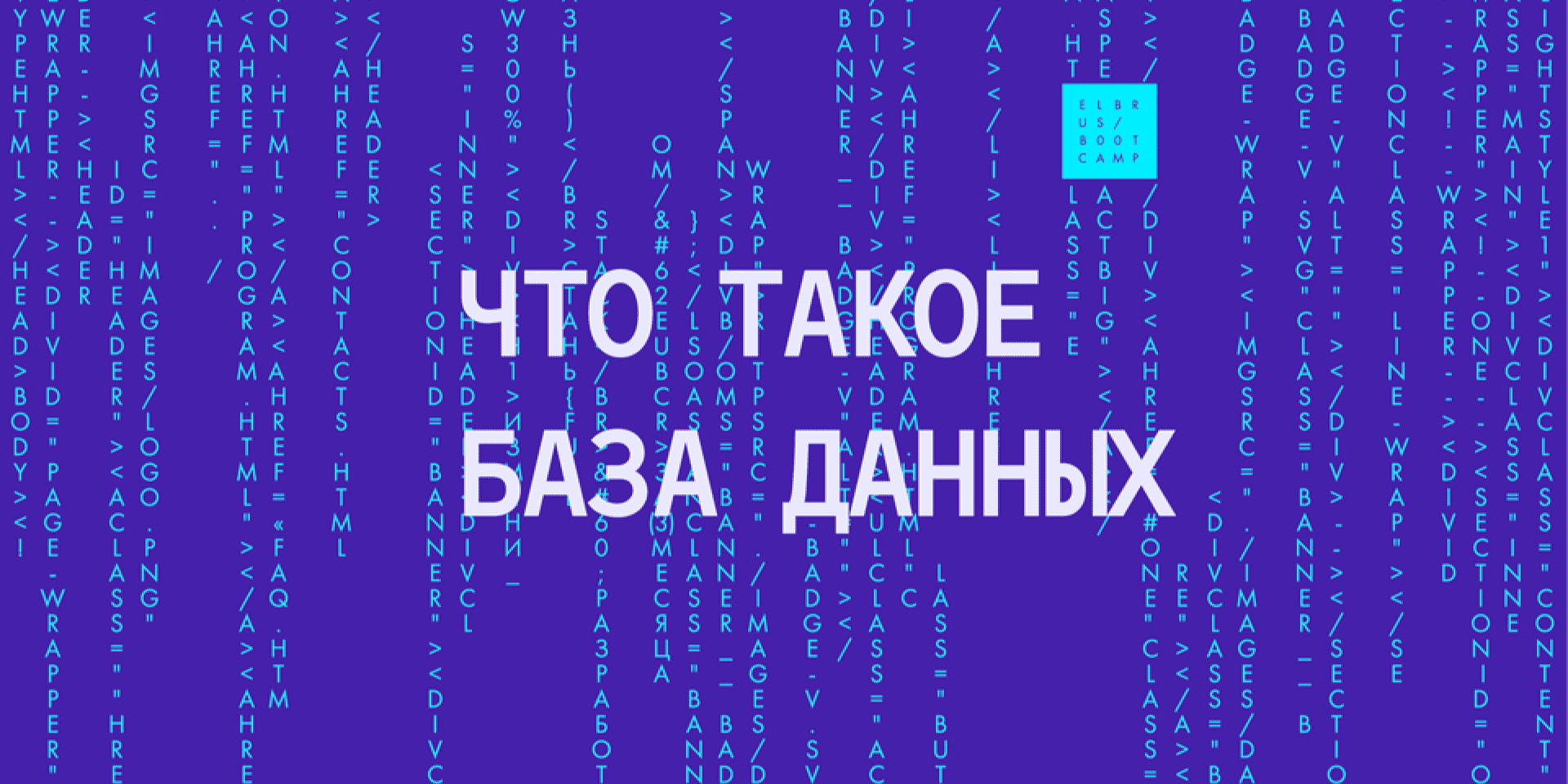 Что такое база данных