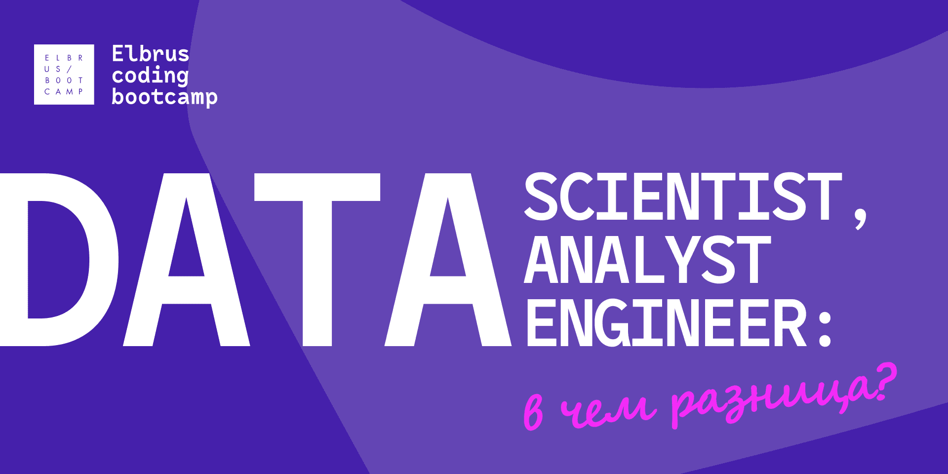 Data Scientist, Data Analyst или все же Data Engineer? Переводим на русский с эйчарского