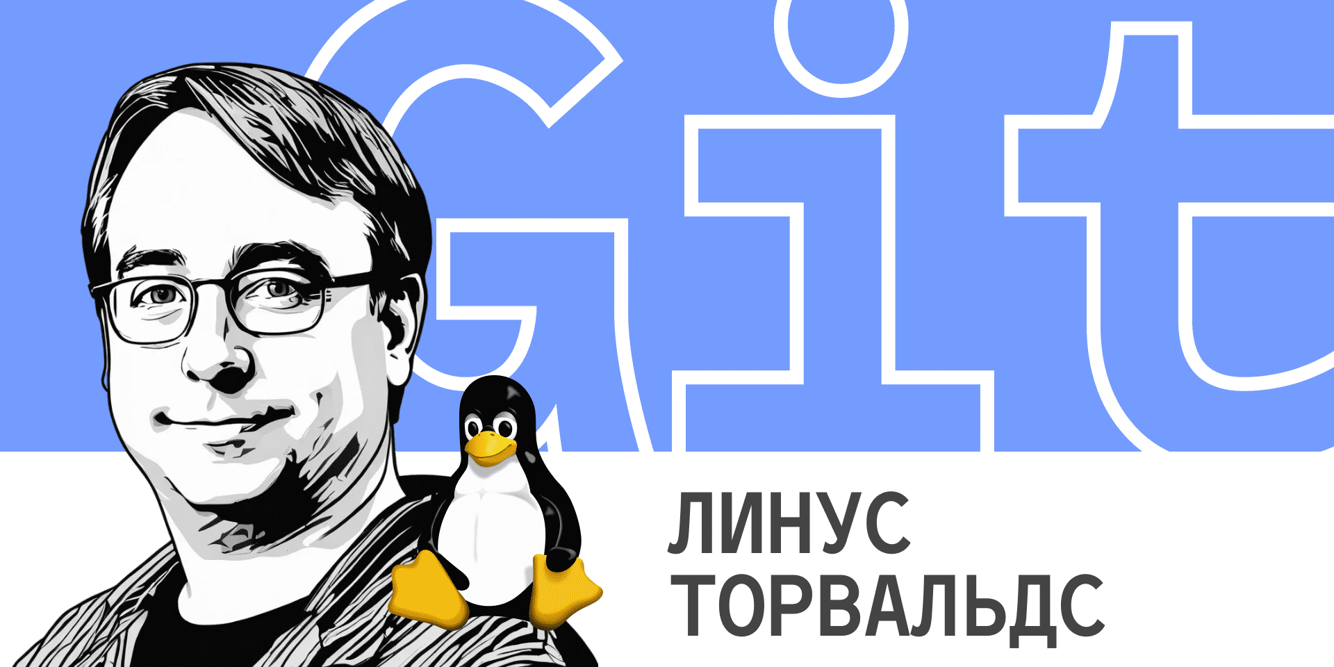 Линус Торвальдс. История создателя ОС Linux