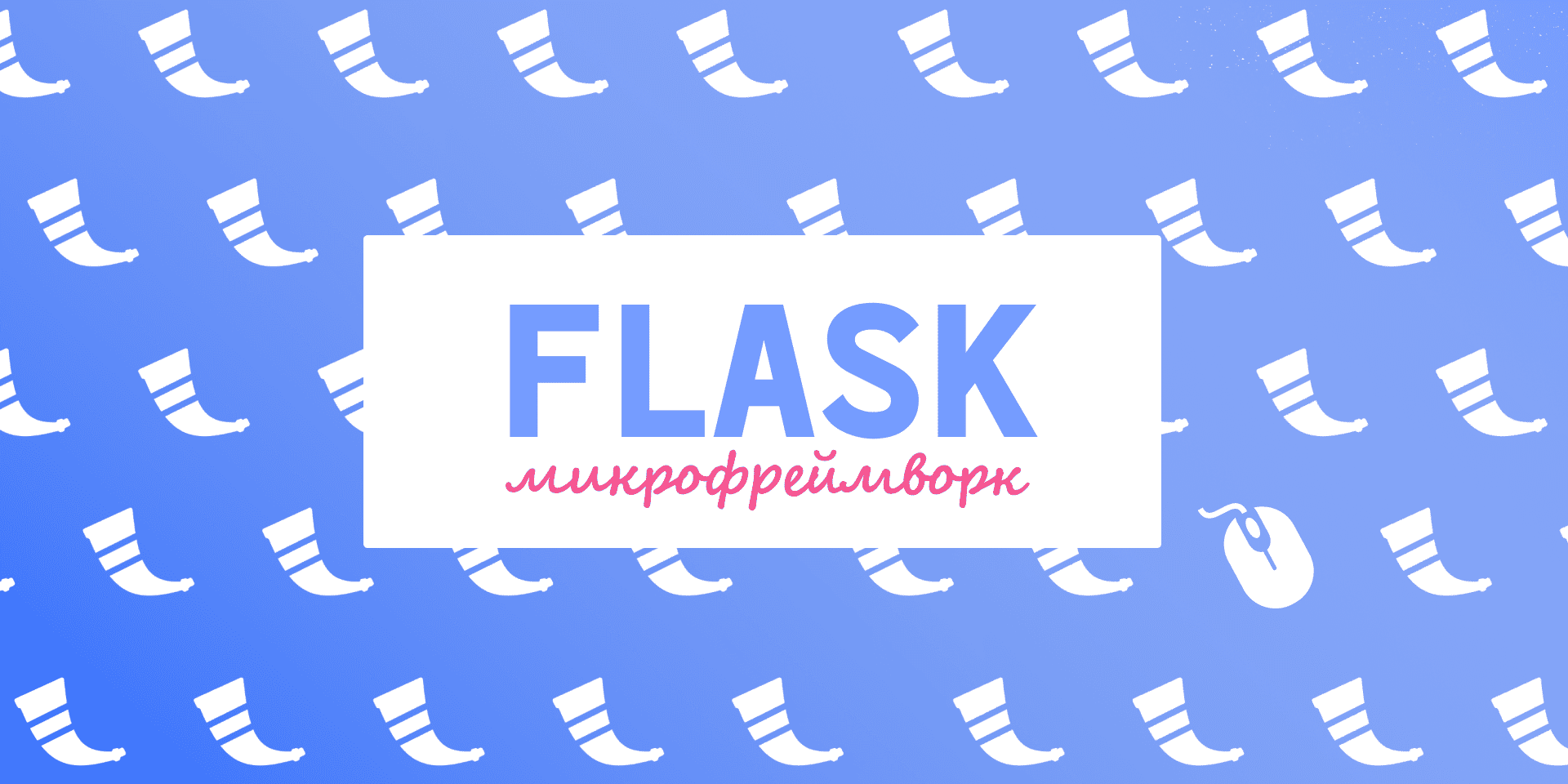 Flask: основы и преимущества популярного фреймворка