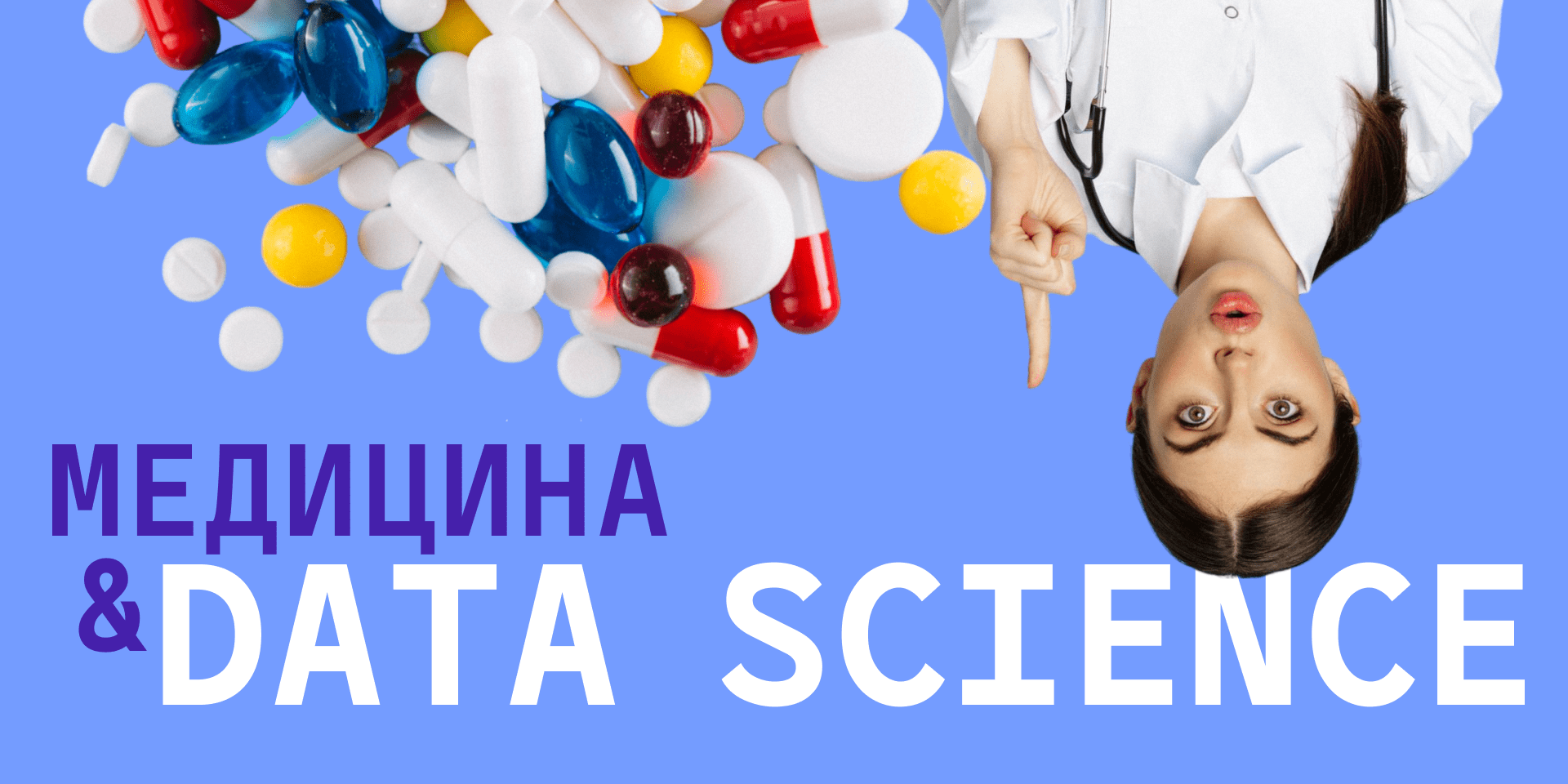 Data Science  в медицине