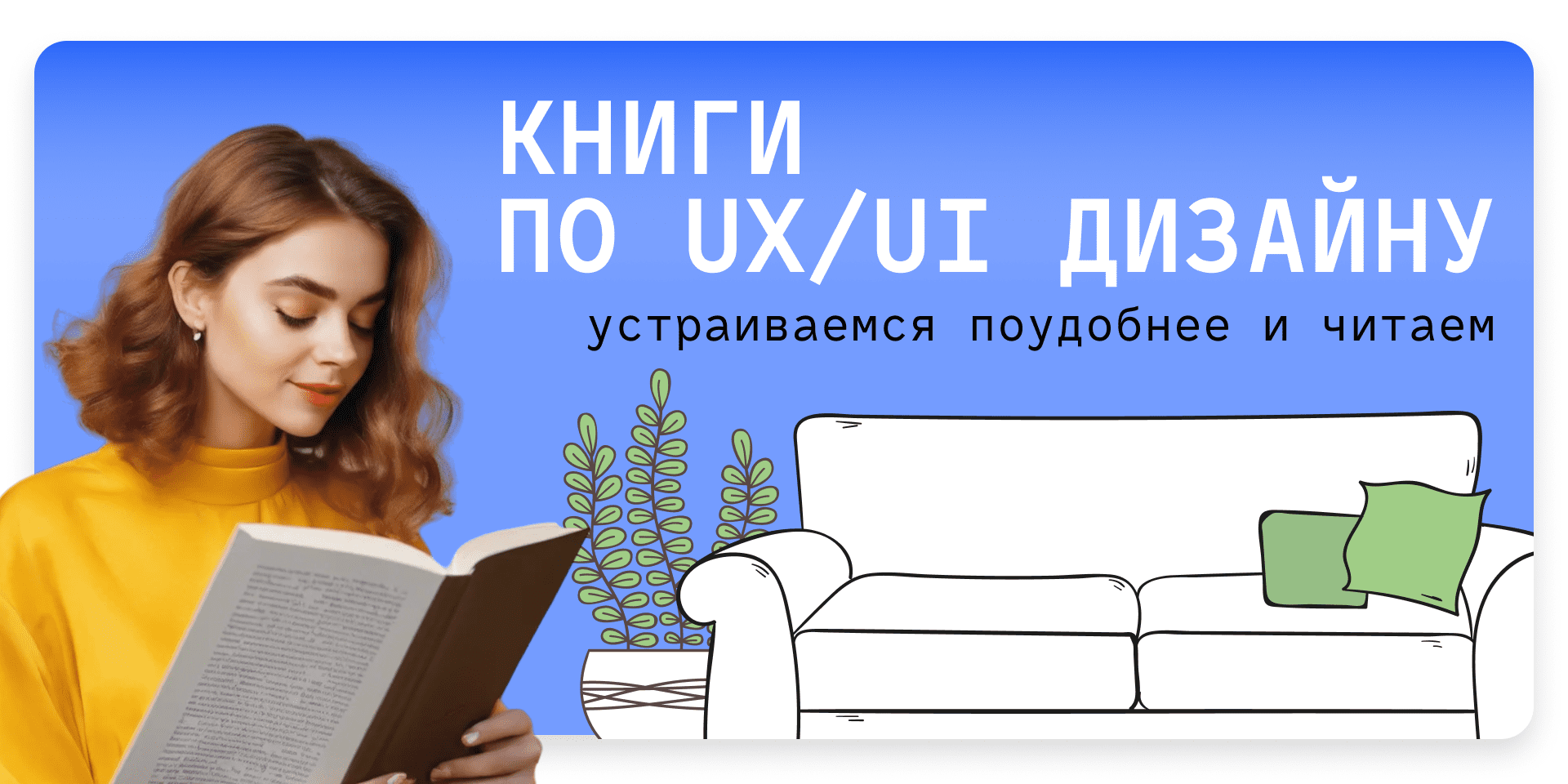 ТОП-25 книг по UI/UX дизайну