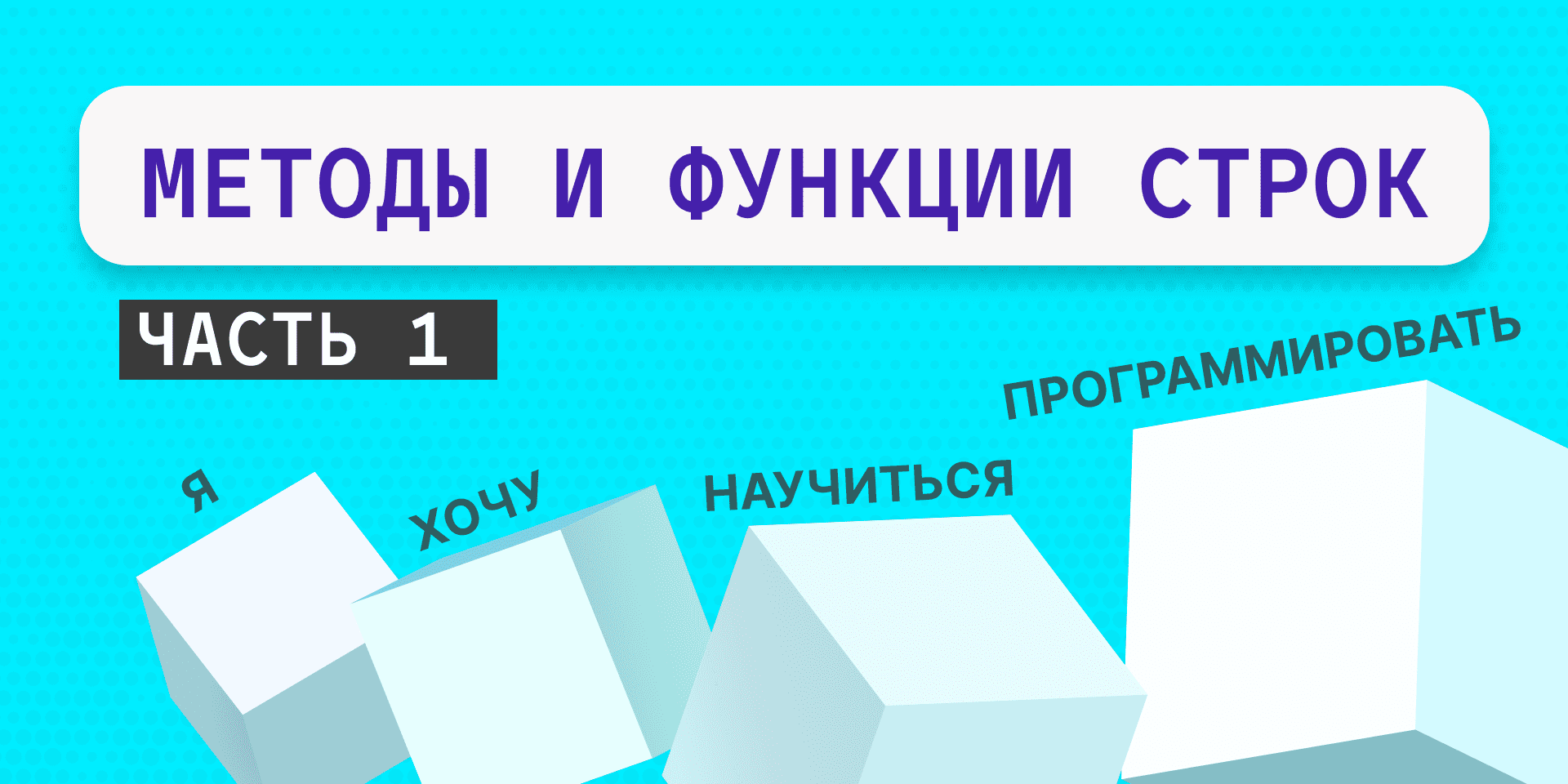 Методы и функции строк в Python. Часть 1