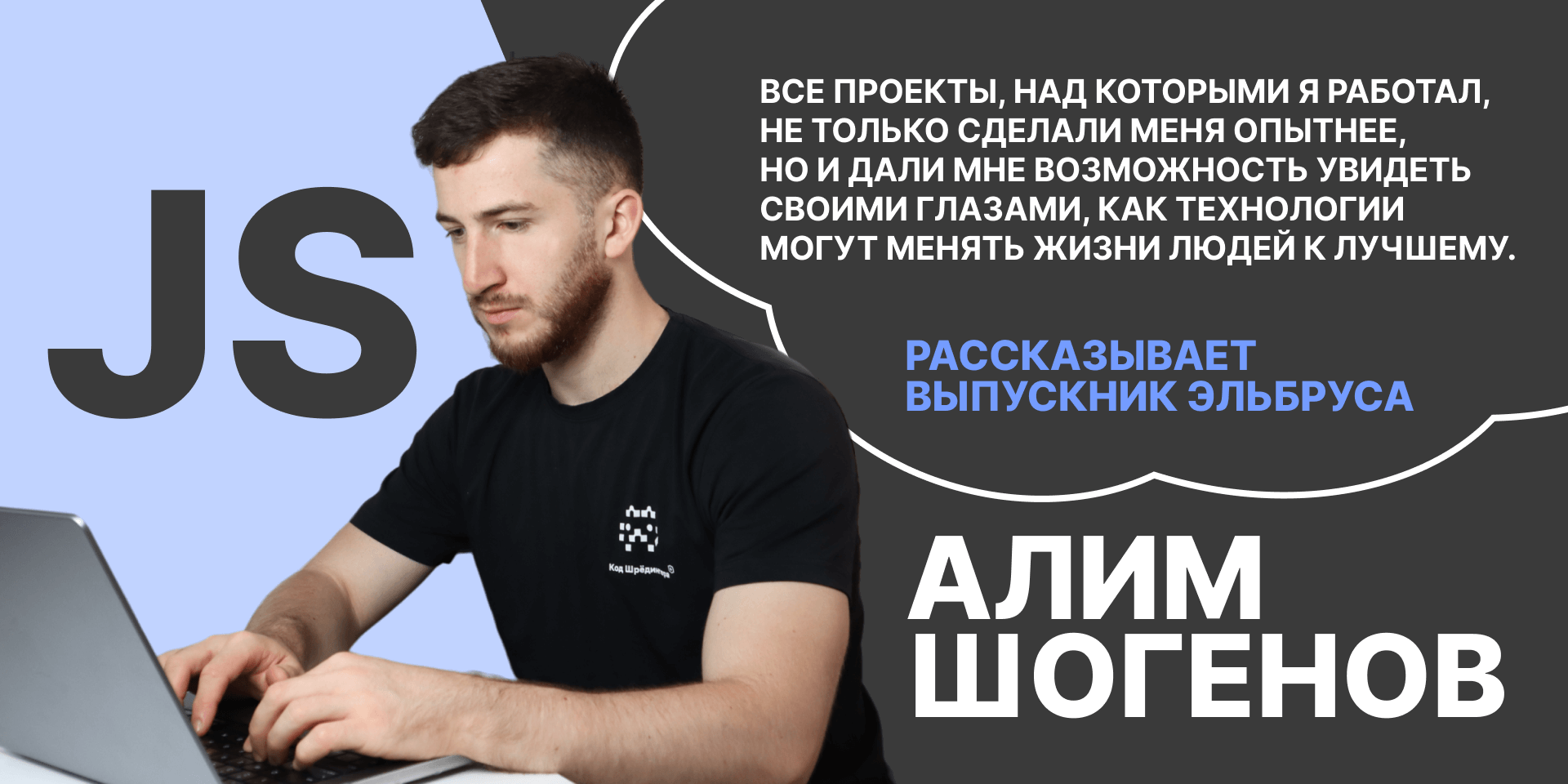 Чего можно достичь в IT-сфере к 24 годам? Рассказывает Алим Шогенов