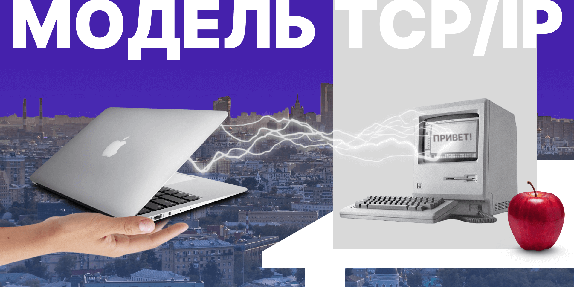 Модель TCP/IP