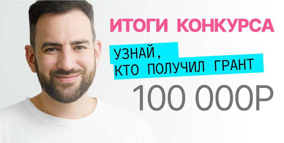 Итоги Гранта 2025