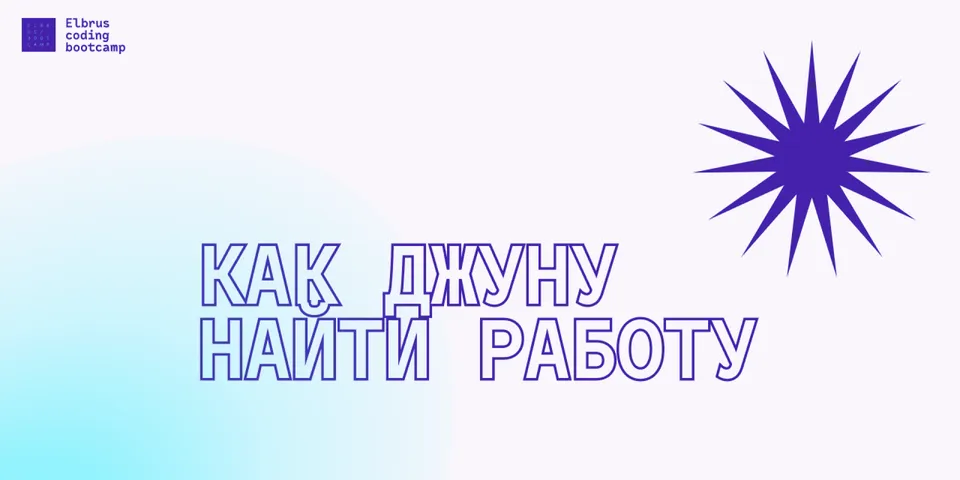 Проактивность, четкий план и быстрый рост: как джуну найти работу