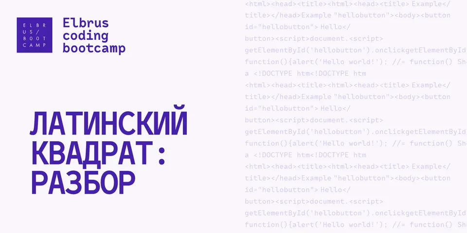 Латинский квадрат: мистицизм, криптография и «Судоку»