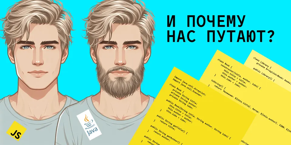 В чём разница между Java и JavaScript