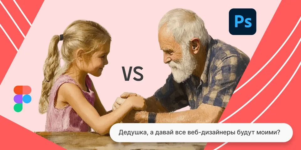 Что выбрать для веб-дизайна: Figma или Photoshop