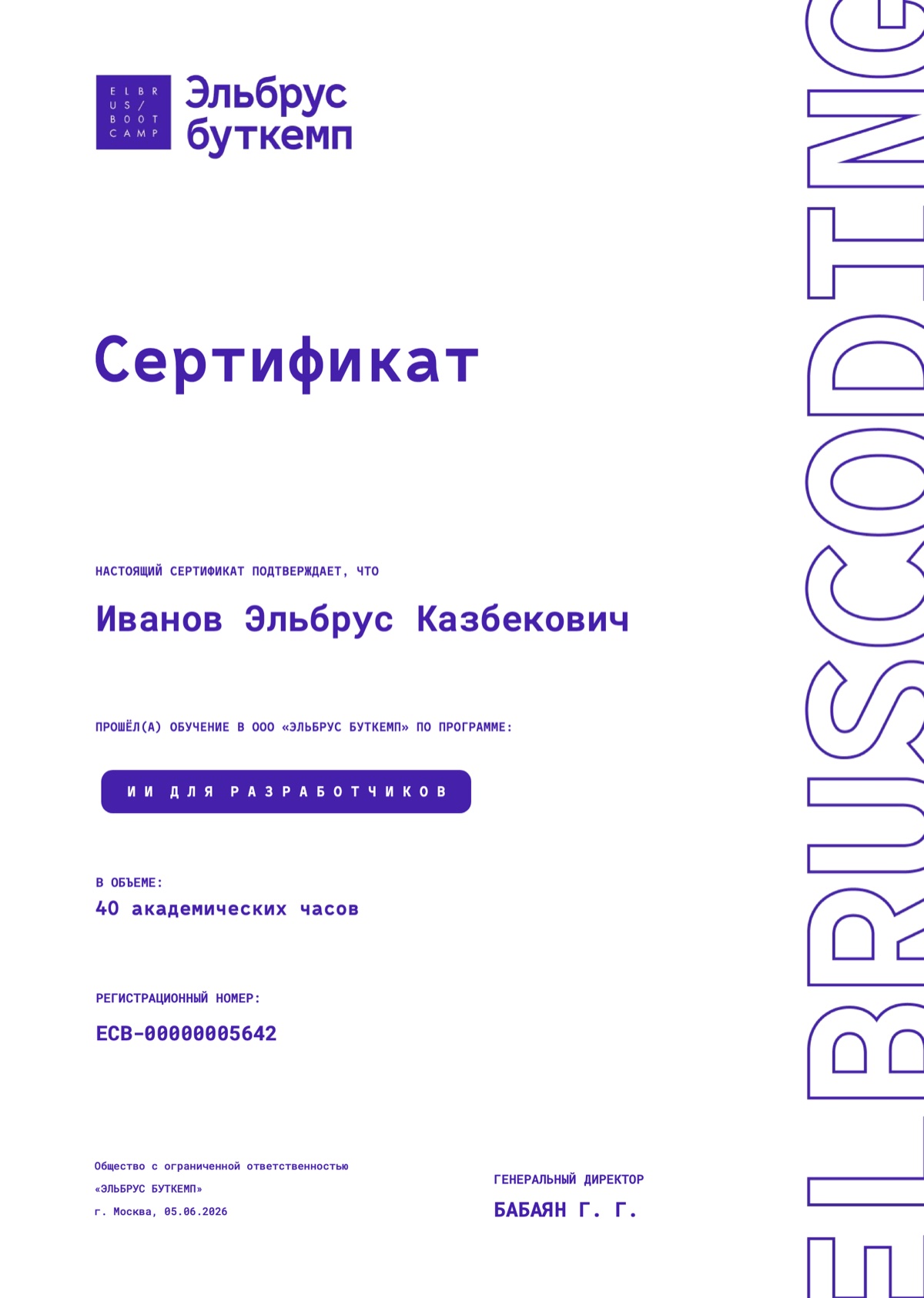 Образец сертификата курса «ИИ для разработчиков»