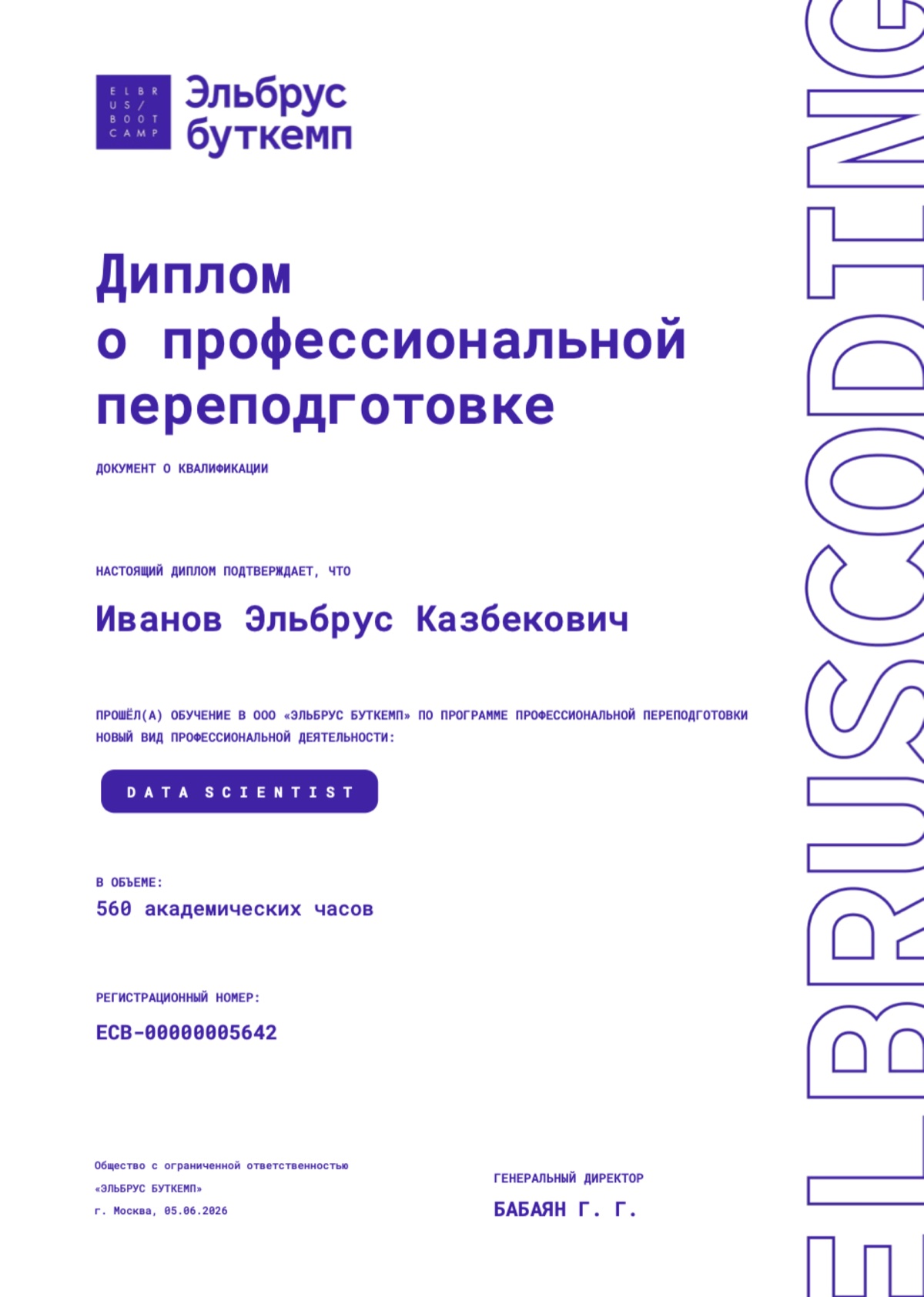 Образец диплома о профессиональной переподготовке: Data Scientist, 560 академических часов